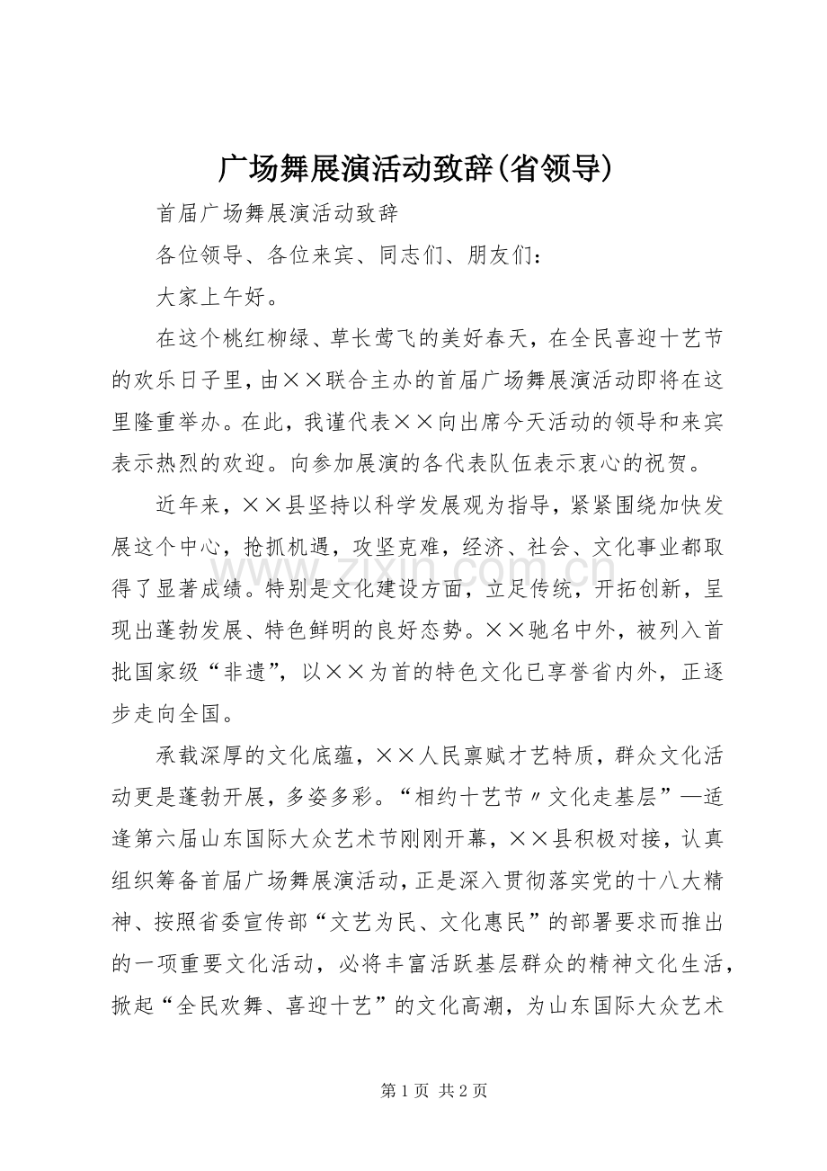 广场舞展演活动致辞(省领导).docx_第1页