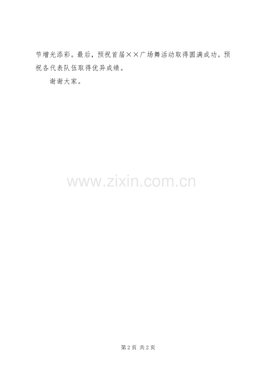 广场舞展演活动致辞(省领导).docx_第2页