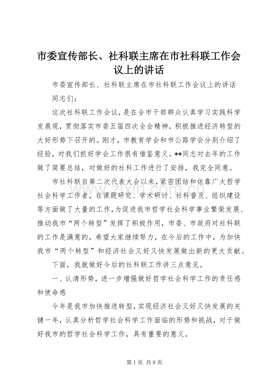 市委宣传部长、社科联主席在市社科联工作会议上的讲话.docx_第1页