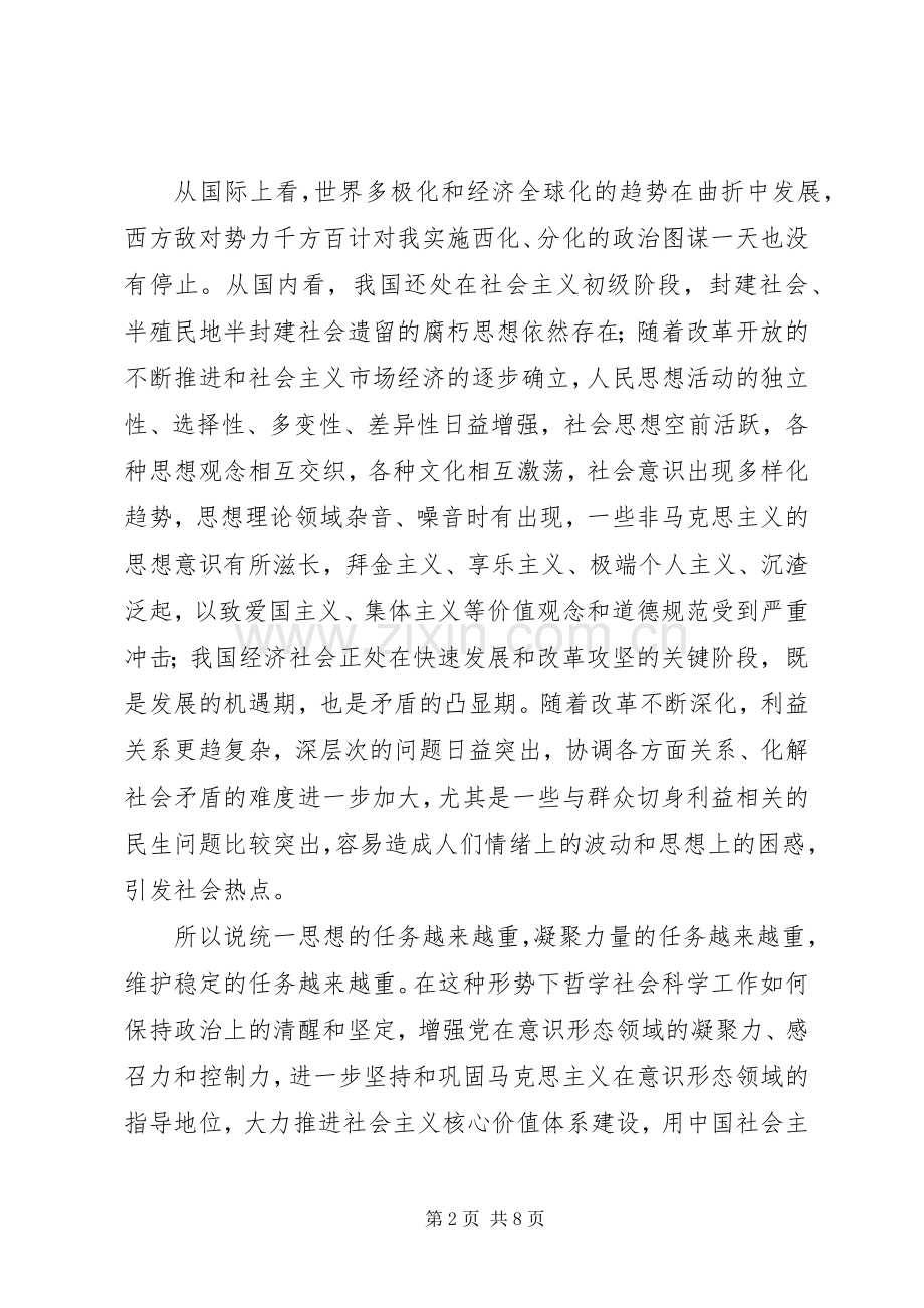 市委宣传部长、社科联主席在市社科联工作会议上的讲话.docx_第2页