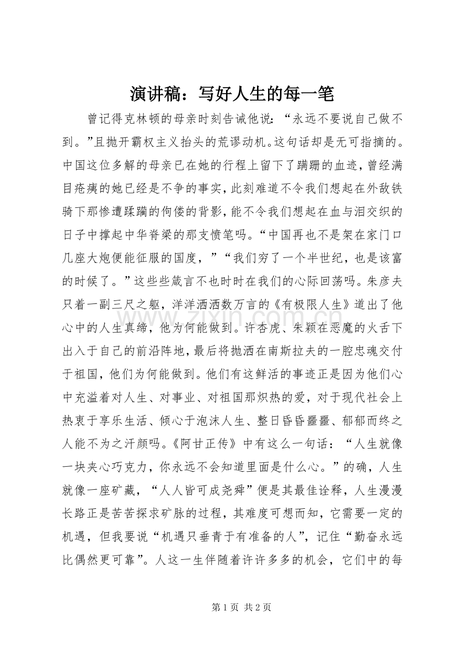 演讲稿：写好人生的每一笔.docx_第1页