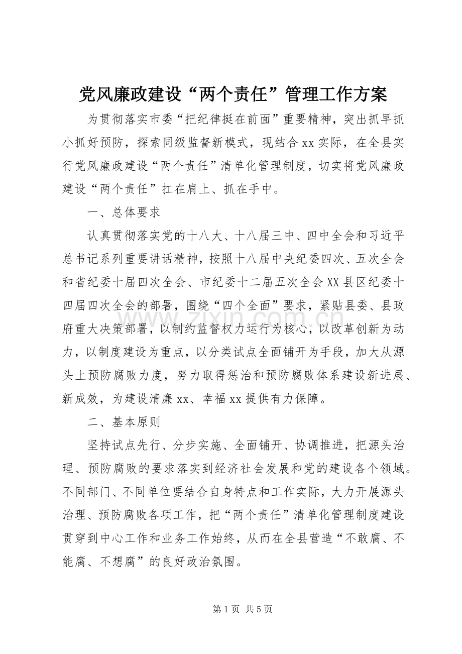 党风廉政建设“两个责任”管理工作实施方案.docx_第1页