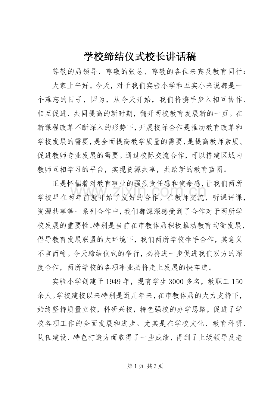 学校缔结仪式校长讲话稿.docx_第1页
