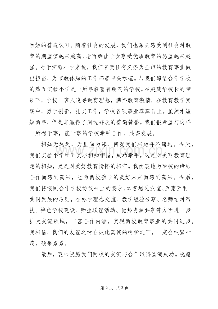 学校缔结仪式校长讲话稿.docx_第2页