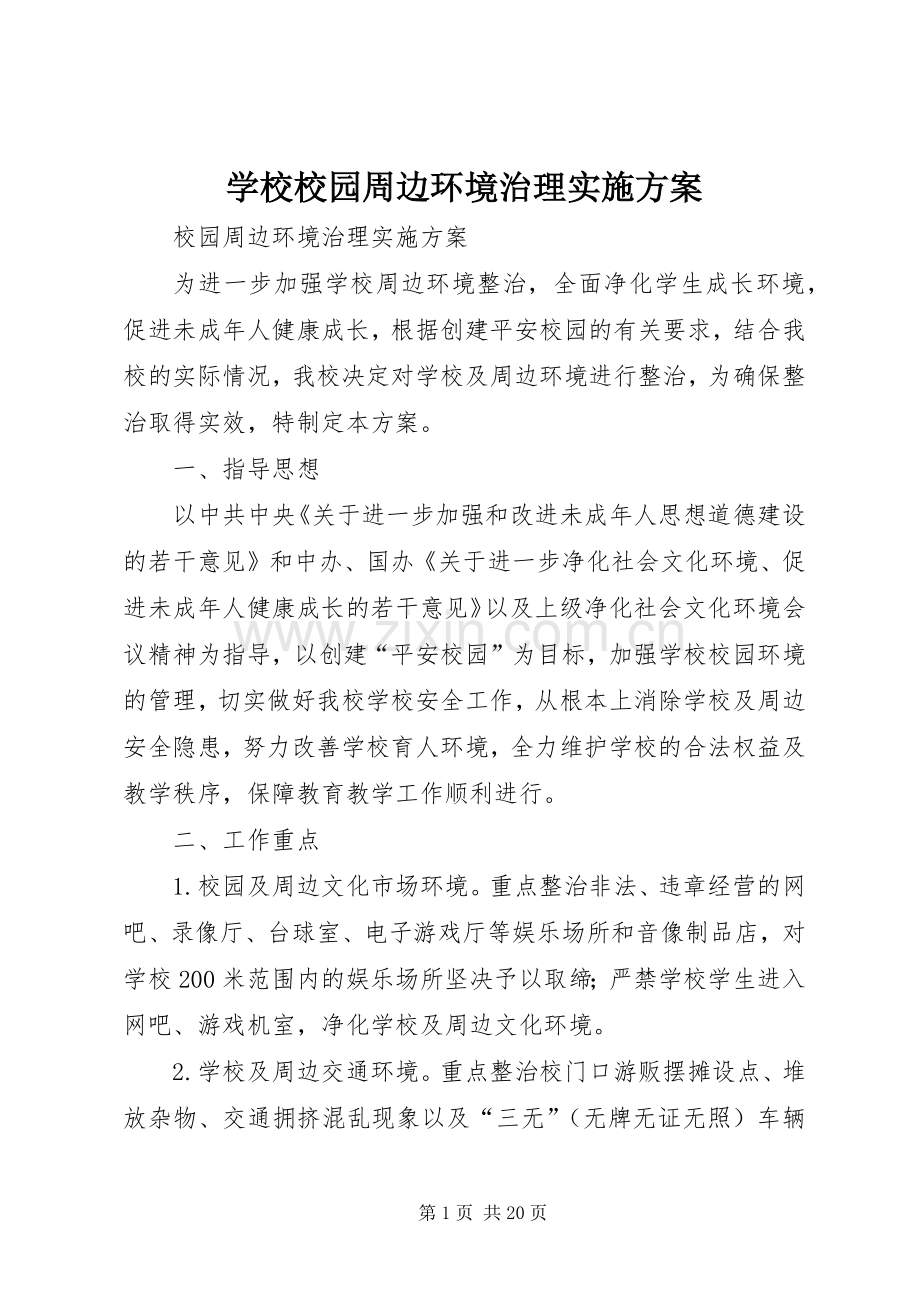 学校校园周边环境治理方案.docx_第1页