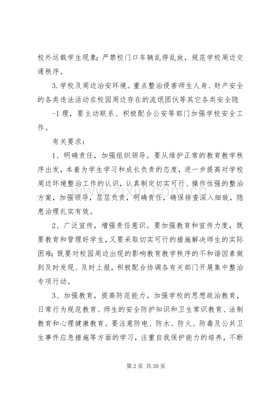 学校校园周边环境治理方案.docx_第2页