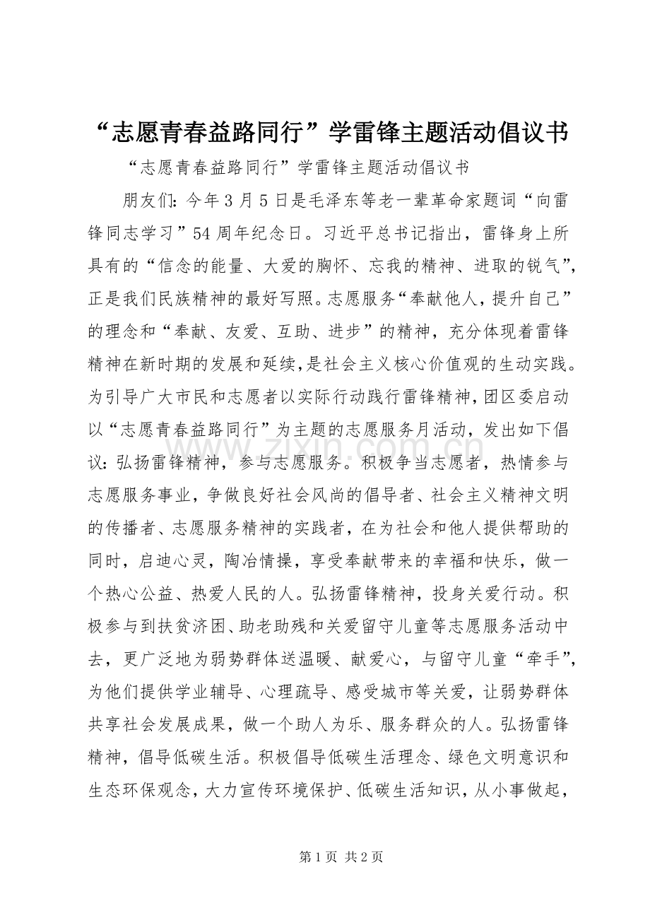 “志愿青春益路同行”学雷锋主题活动倡议书.docx_第1页