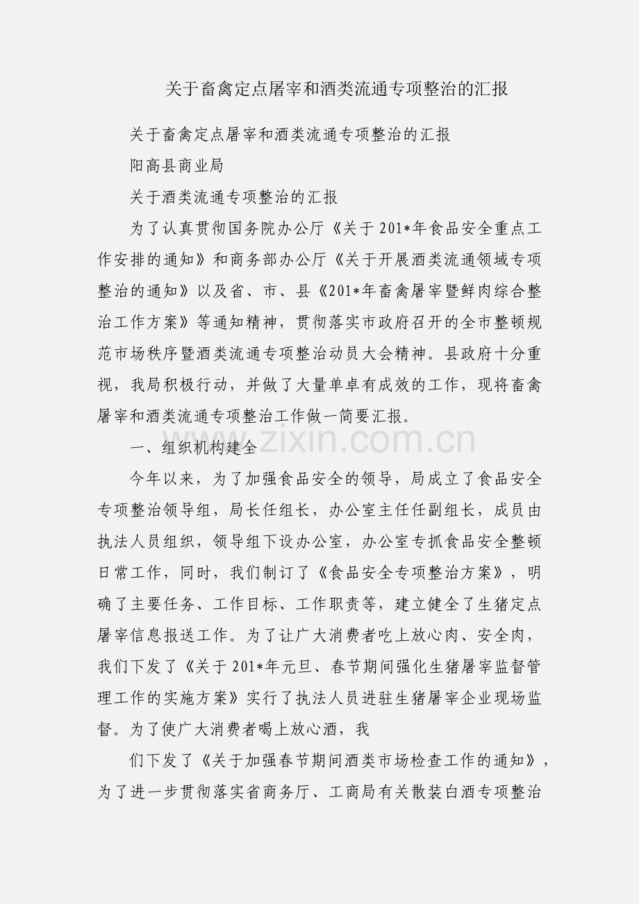 关于畜禽定点屠宰和酒类流通专项整治的汇报.docx_第1页