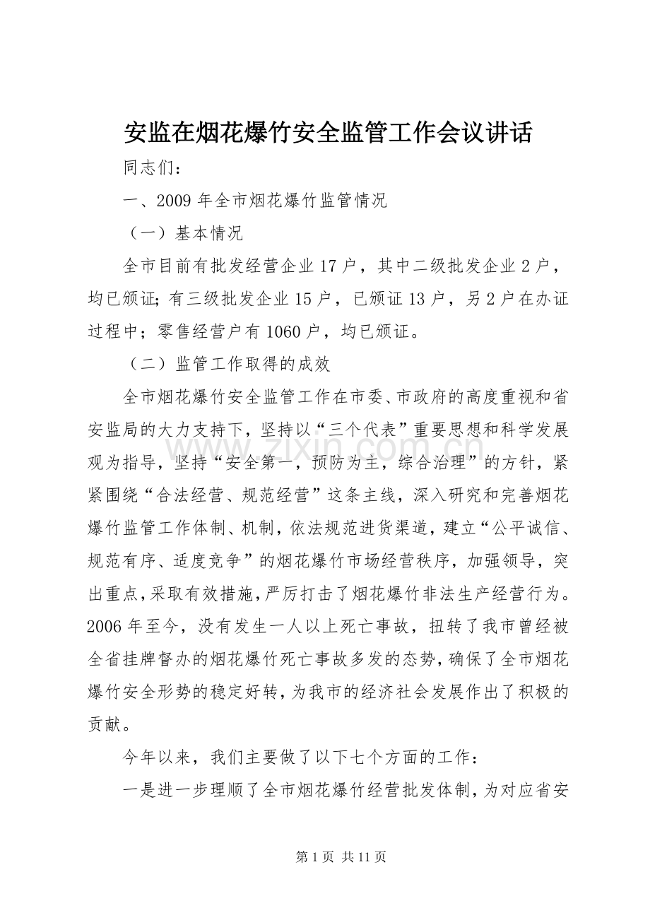安监在烟花爆竹安全监管工作会议讲话.docx_第1页