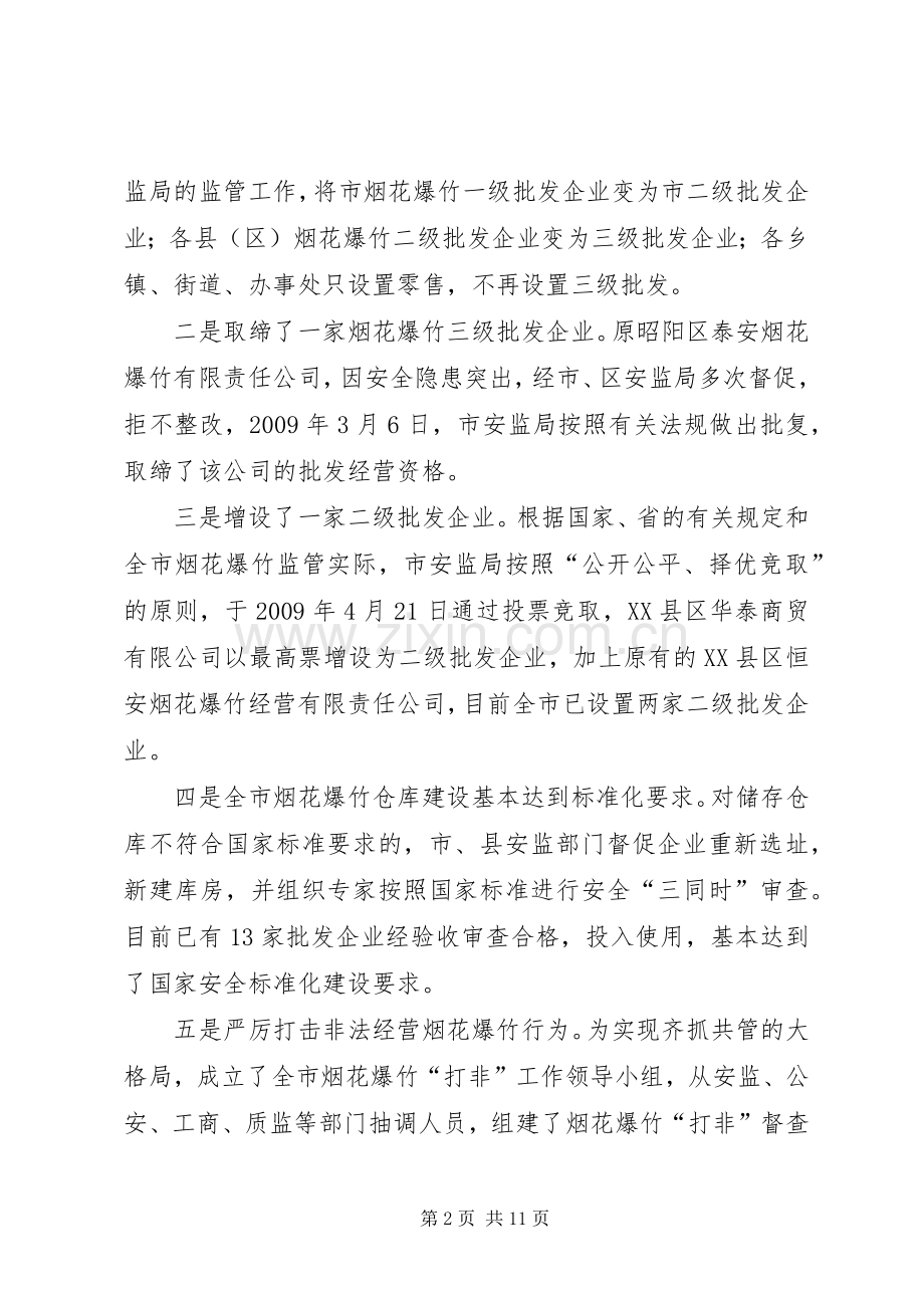 安监在烟花爆竹安全监管工作会议讲话.docx_第2页