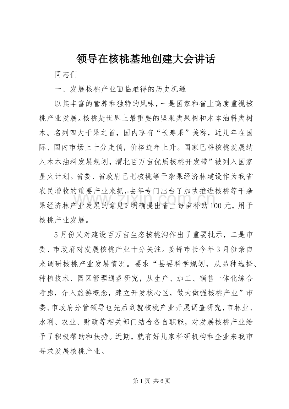 领导在核桃基地创建大会讲话.docx_第1页