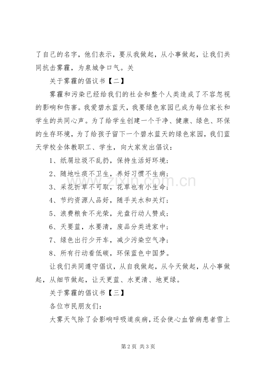 关于雾霾的倡议书三篇.docx_第2页