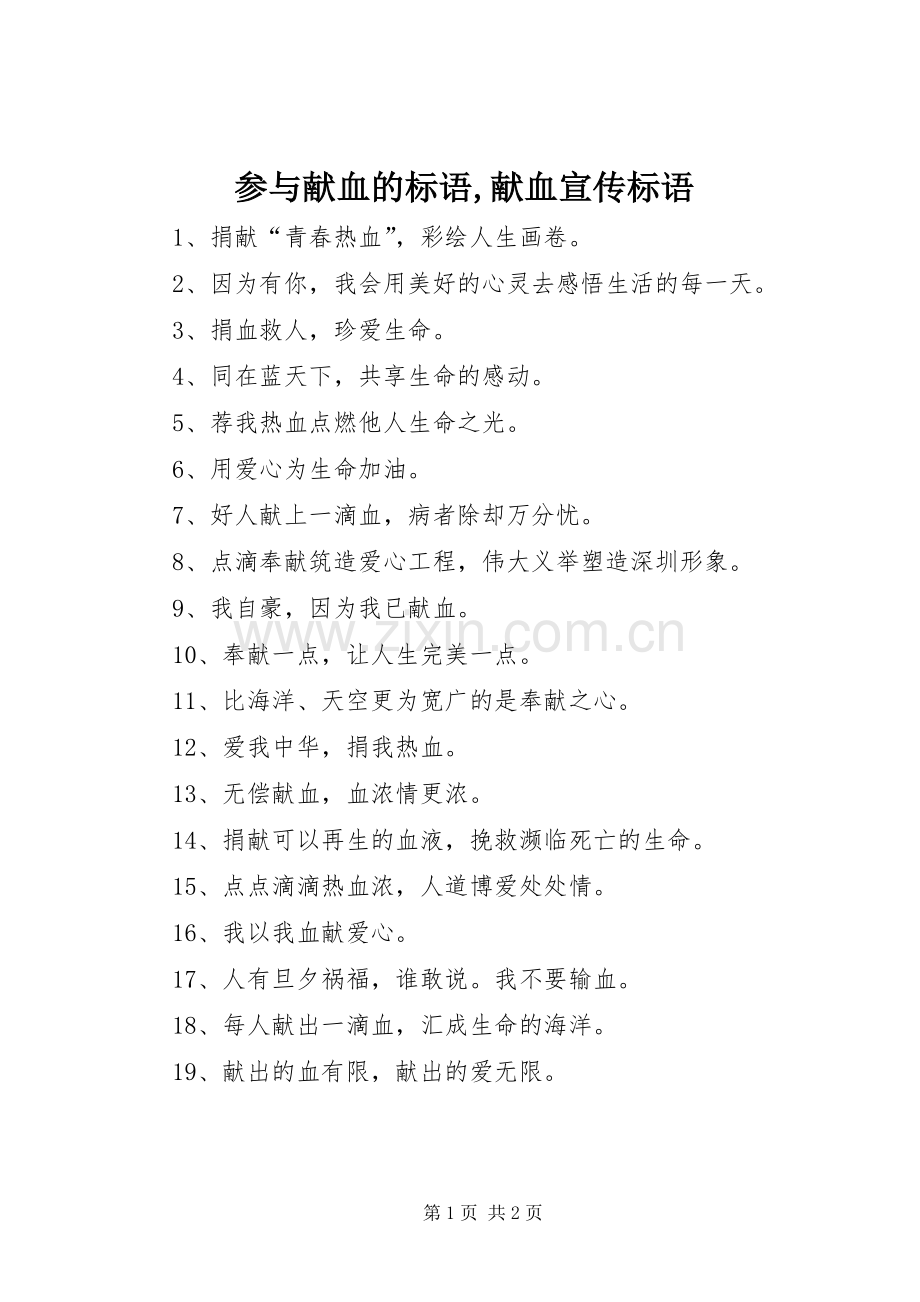 参与献血的标语,献血宣传标语.docx_第1页