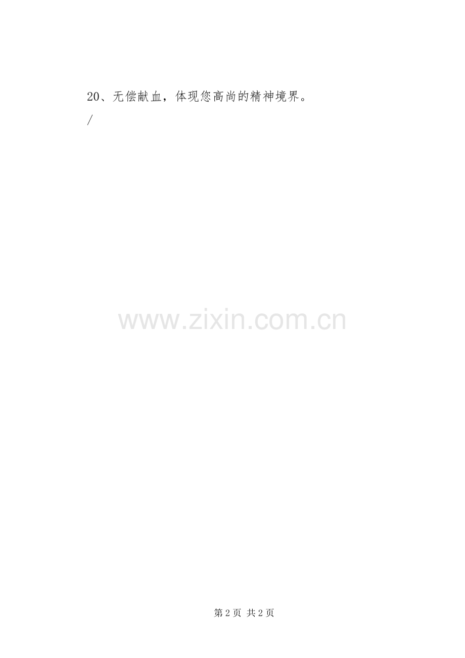 参与献血的标语,献血宣传标语.docx_第2页