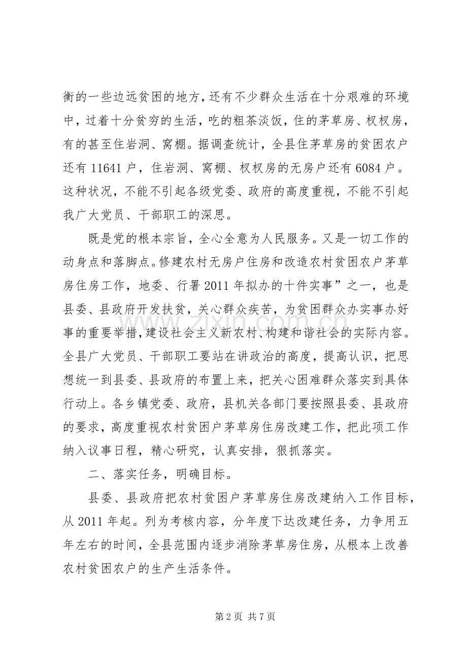 县长在住房改建专题会讲话.docx_第2页