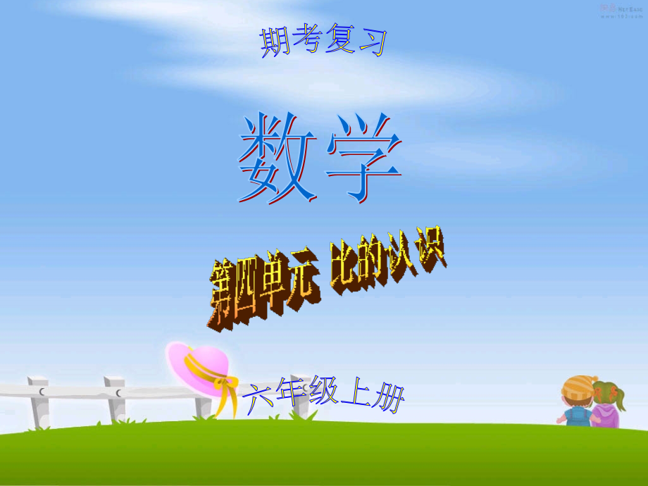 (北师大版)六年级上册数学-第四单元-比的认识-常考题型练习2.ppt_第1页