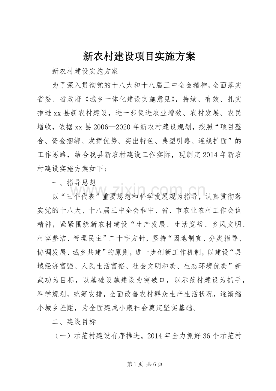新农村建设项目方案 .docx_第1页