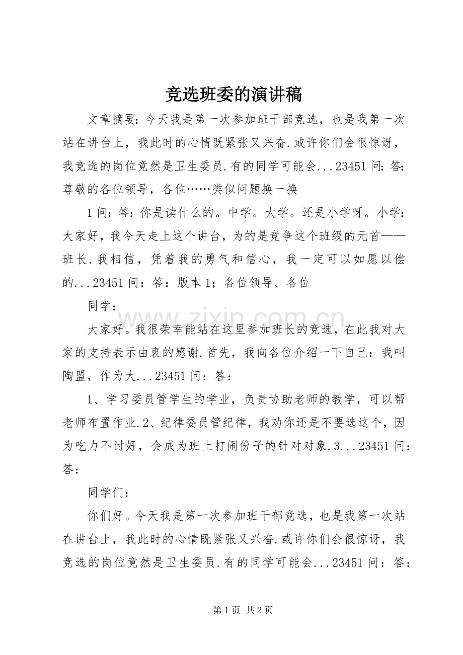 竞选班委的演讲稿.docx_第1页