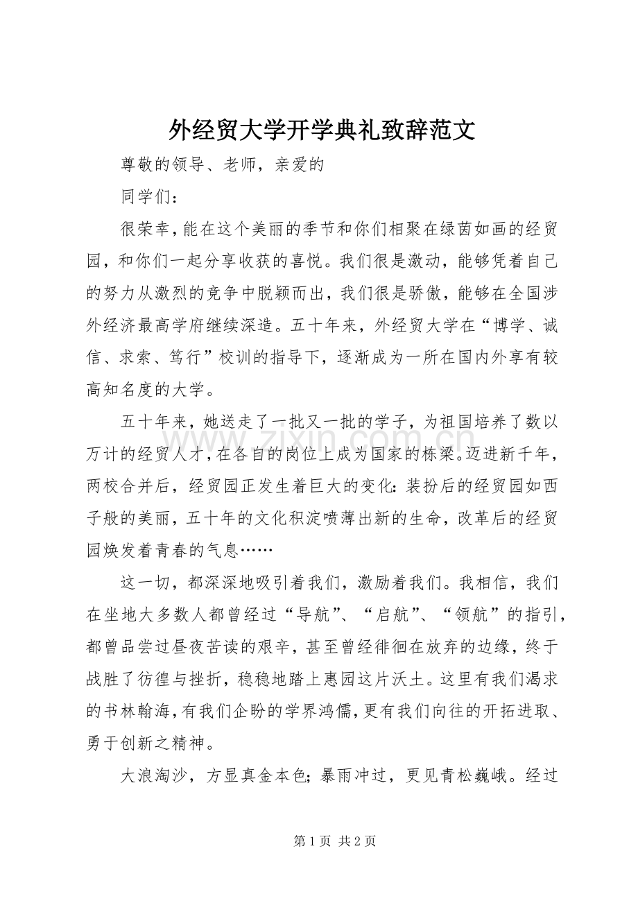 外经贸大学开学典礼演讲致辞范文.docx_第1页
