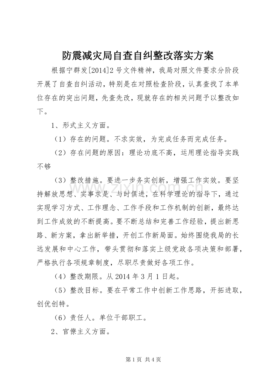 防震减灾局自查自纠整改落实实施方案.docx_第1页