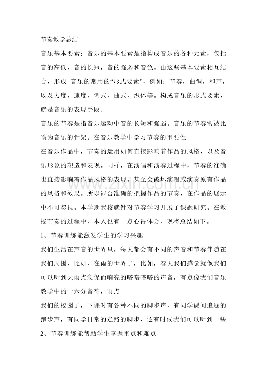节奏教学总结.doc_第1页