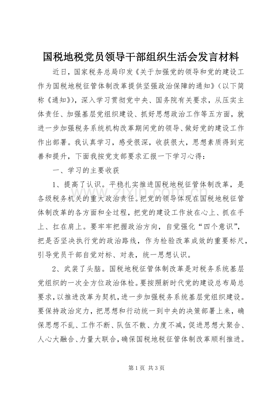 国税地税党员领导干部组织生活会发言材料.docx_第1页