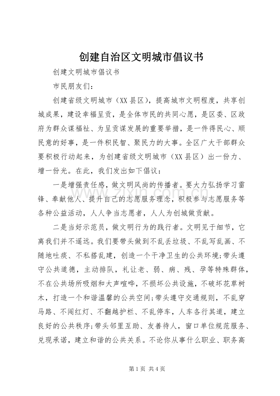 创建自治区文明城市倡议书.docx_第1页