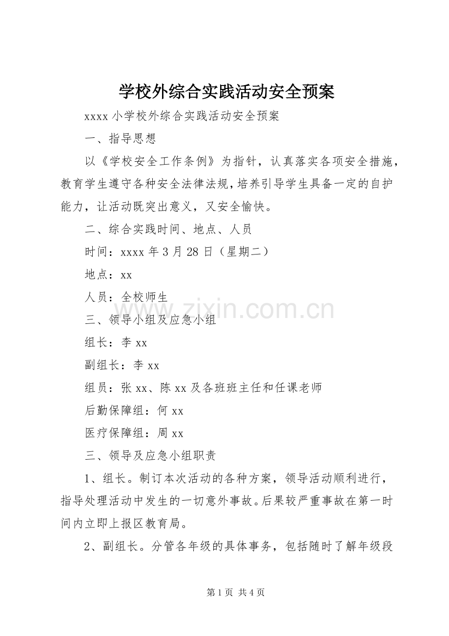 学校外综合实践活动安全应急预案.docx_第1页