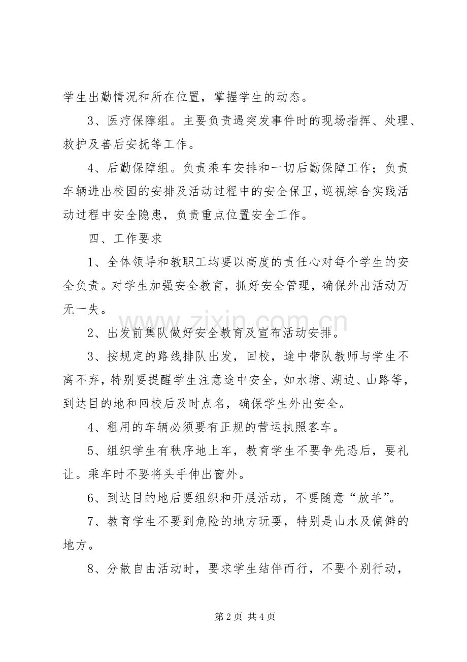 学校外综合实践活动安全应急预案.docx_第2页