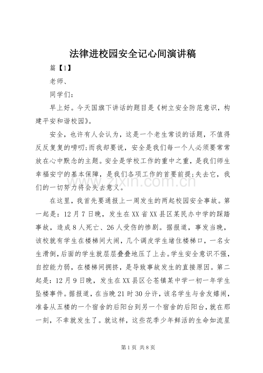 法律进校园安全记心间演讲稿.docx_第1页