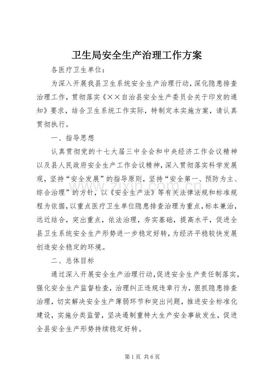 卫生局安全生产治理工作实施方案.docx_第1页