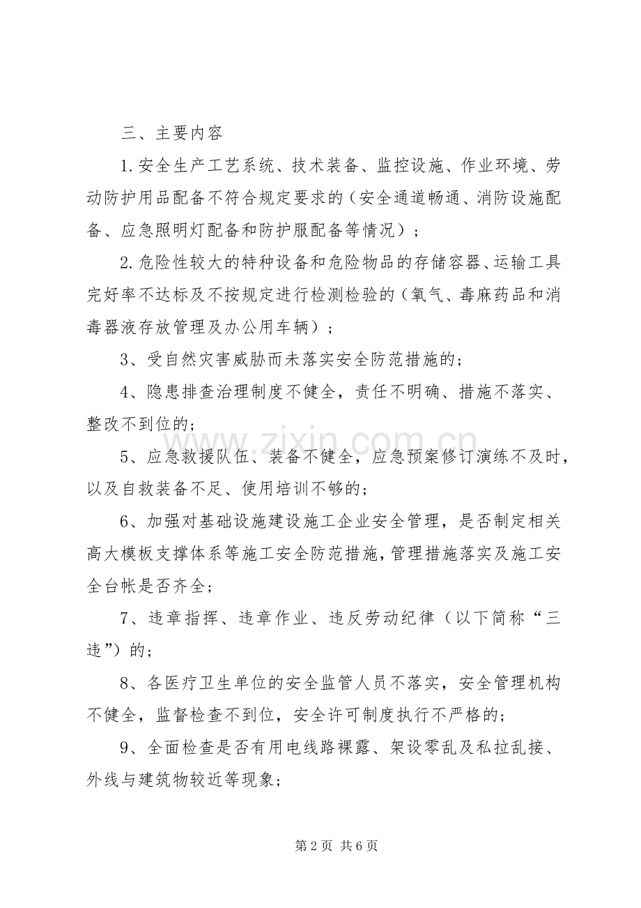 卫生局安全生产治理工作实施方案.docx_第2页
