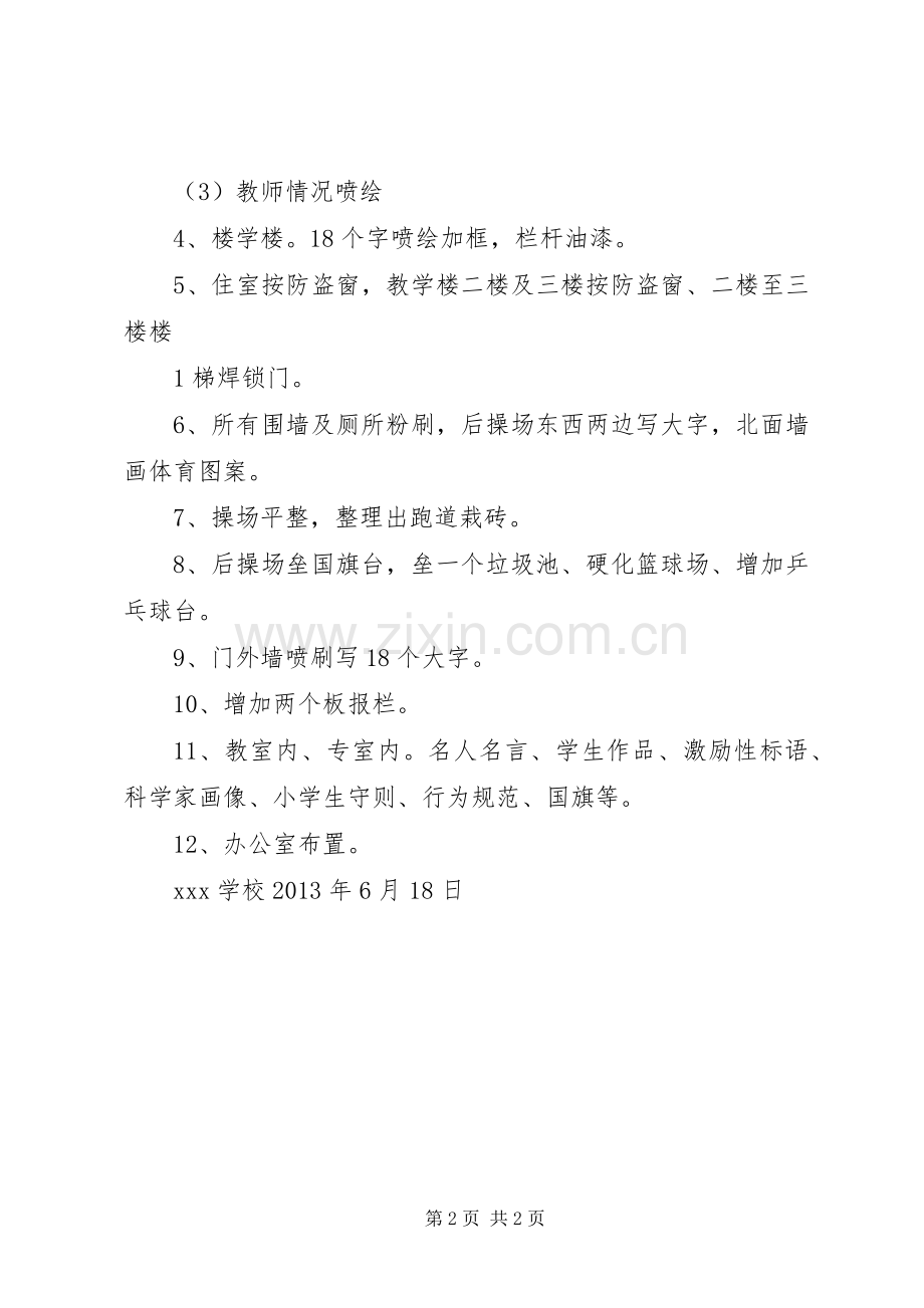 迎接省督导评估硬化美化实施方案.docx_第2页