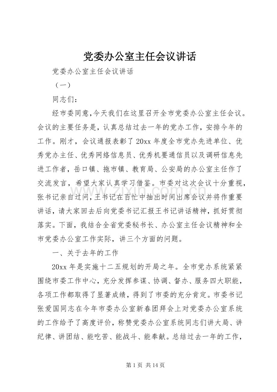 党委办公室主任会议讲话.docx_第1页