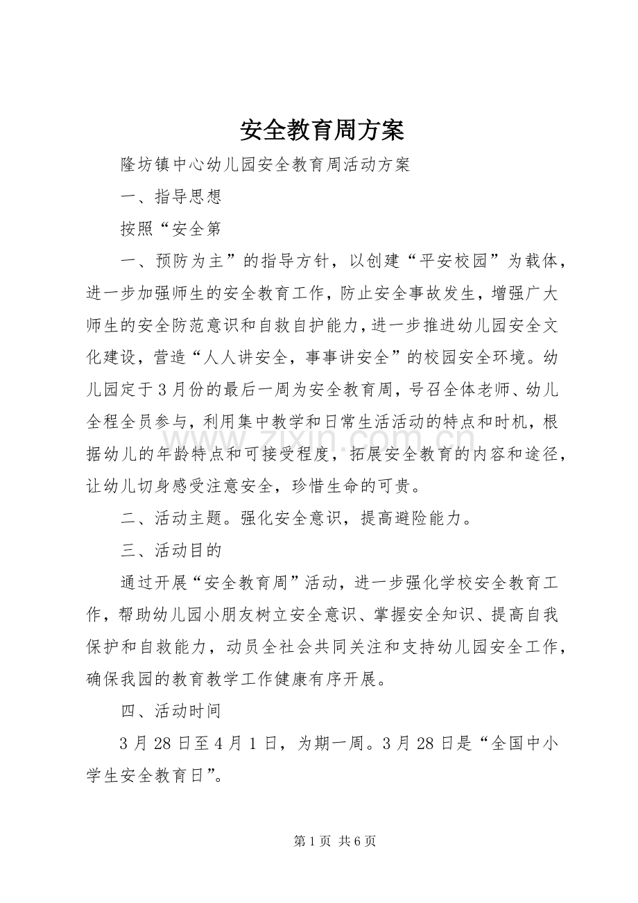 安全教育周实施方案.docx_第1页
