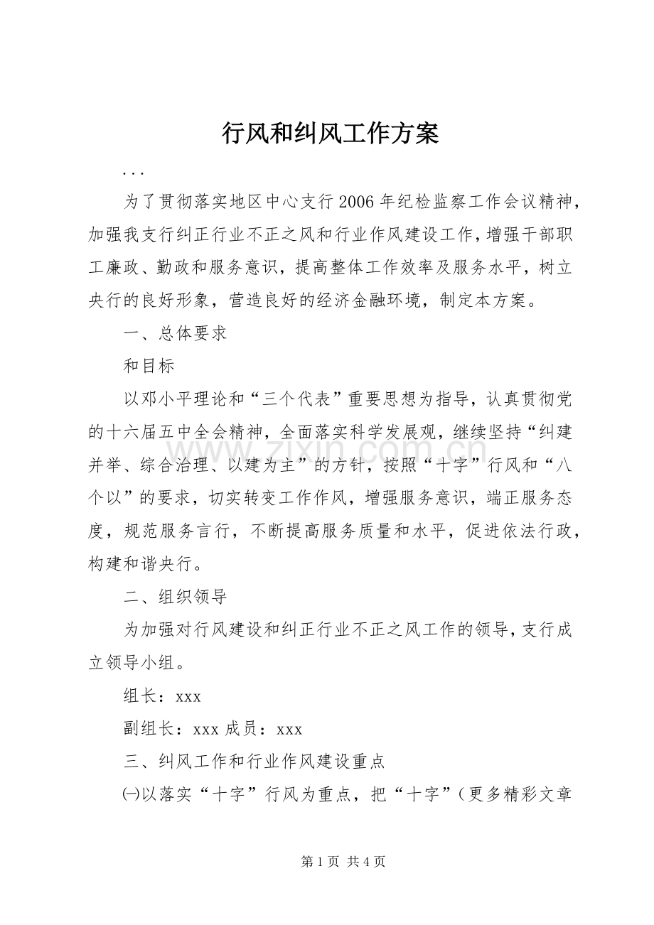 行风和纠风工作实施方案.docx_第1页