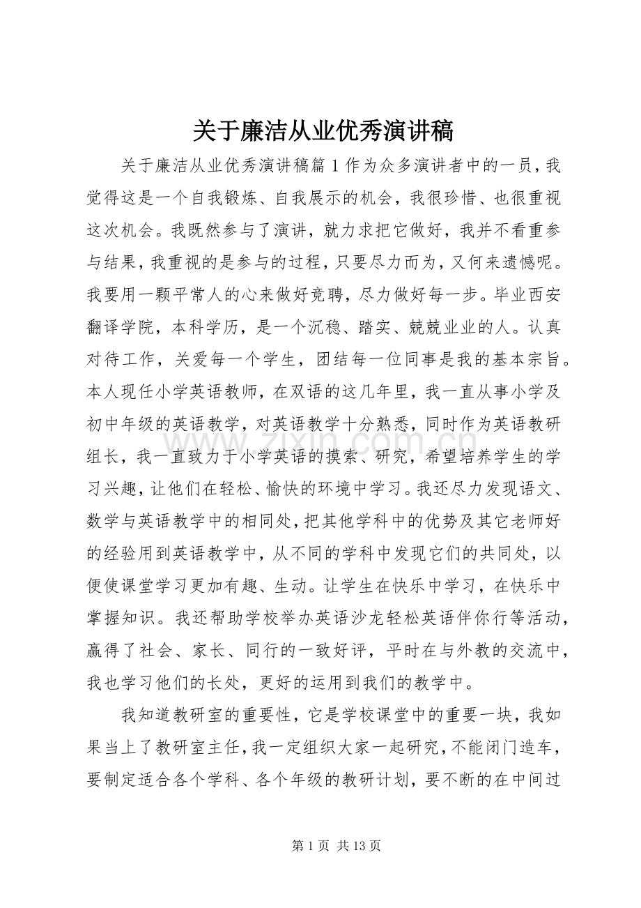 关于廉洁从业优秀演讲稿.docx_第1页