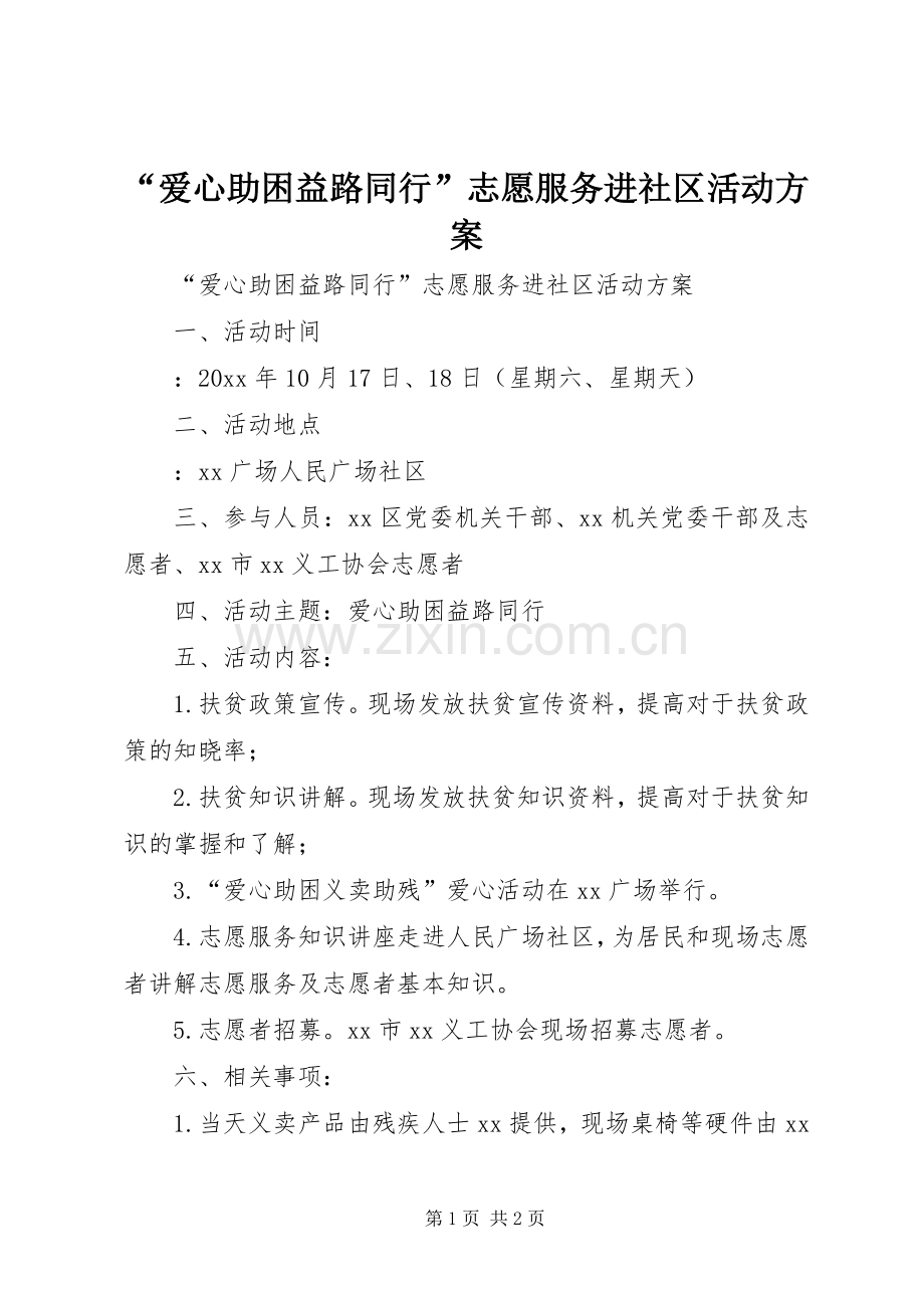 “爱心助困益路同行”志愿服务进社区活动实施方案.docx_第1页
