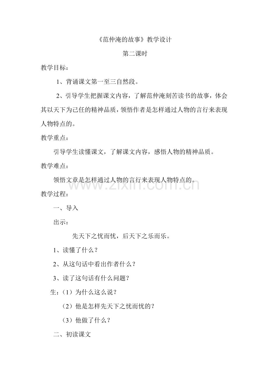 范仲淹的故事教学设计.doc_第1页