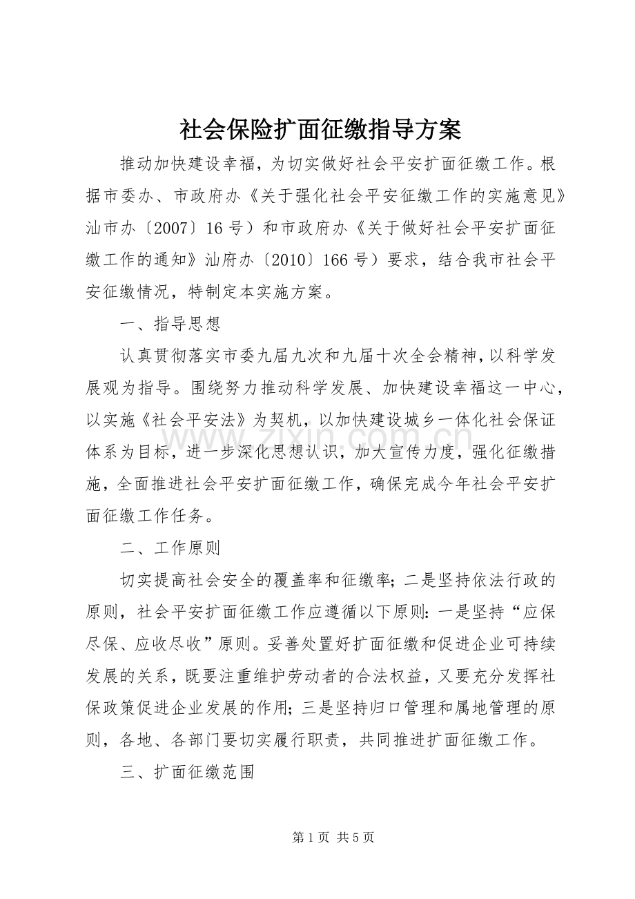 社会保险扩面征缴指导实施方案.docx_第1页