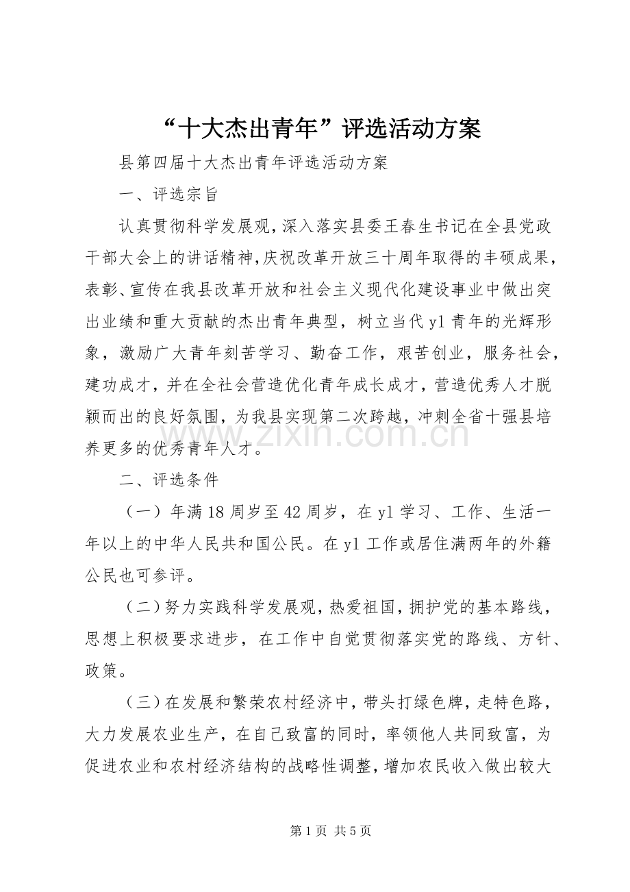 “十大杰出青年”评选活动实施方案.docx_第1页