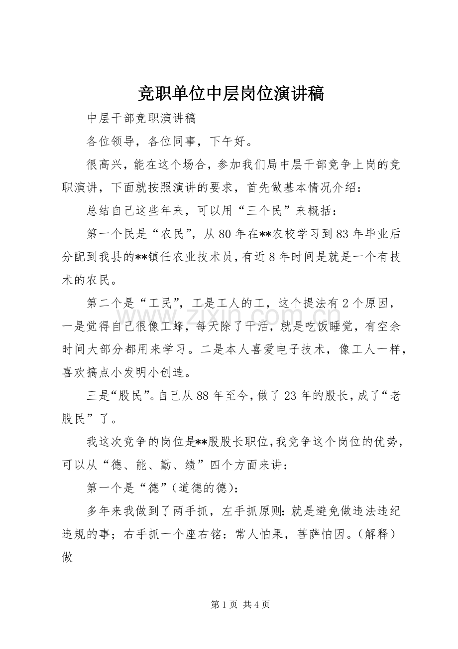 竞职单位中层岗位演讲稿.docx_第1页