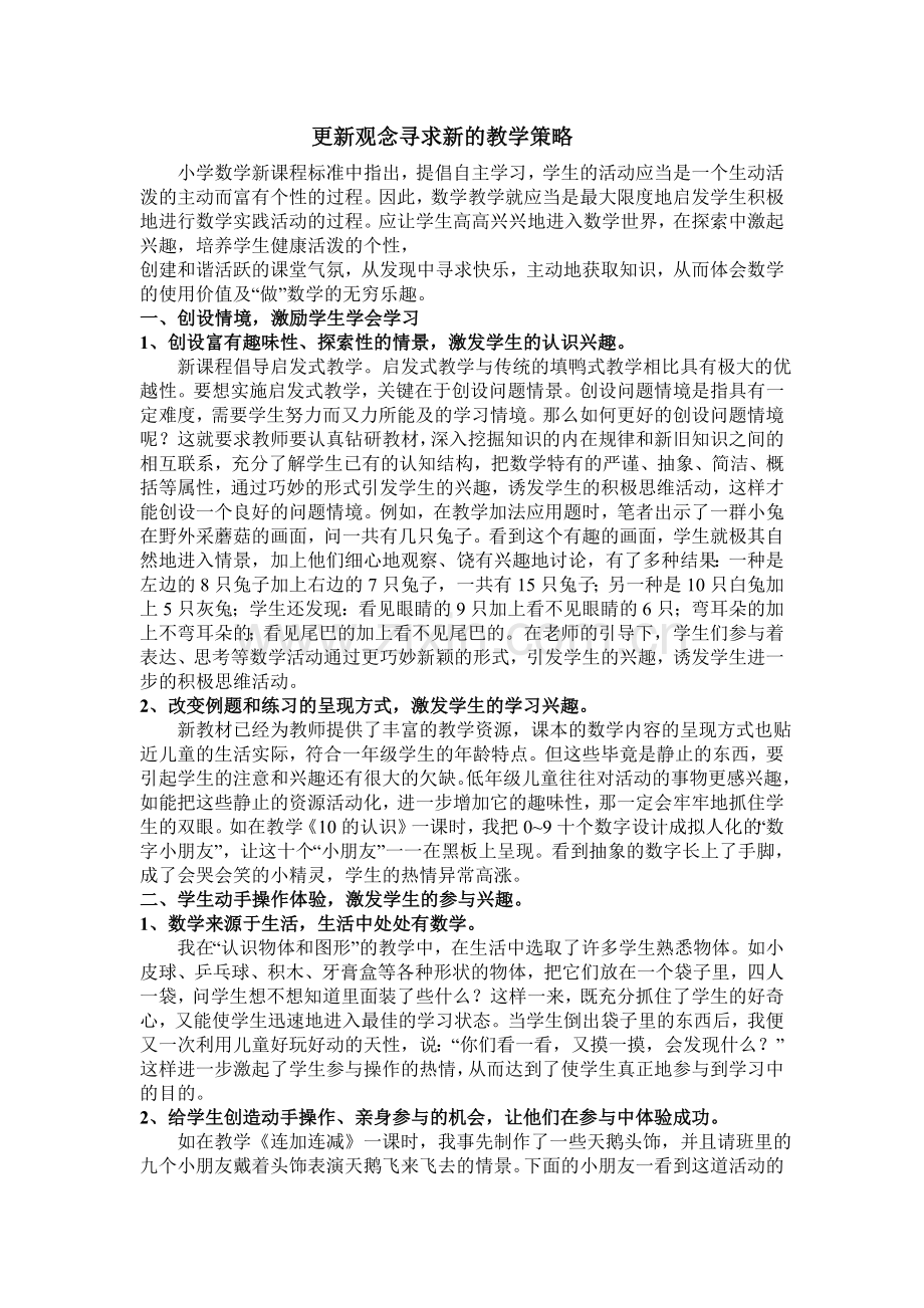 更新观念寻求新的教学策略MicrosoftWord文档.doc_第1页