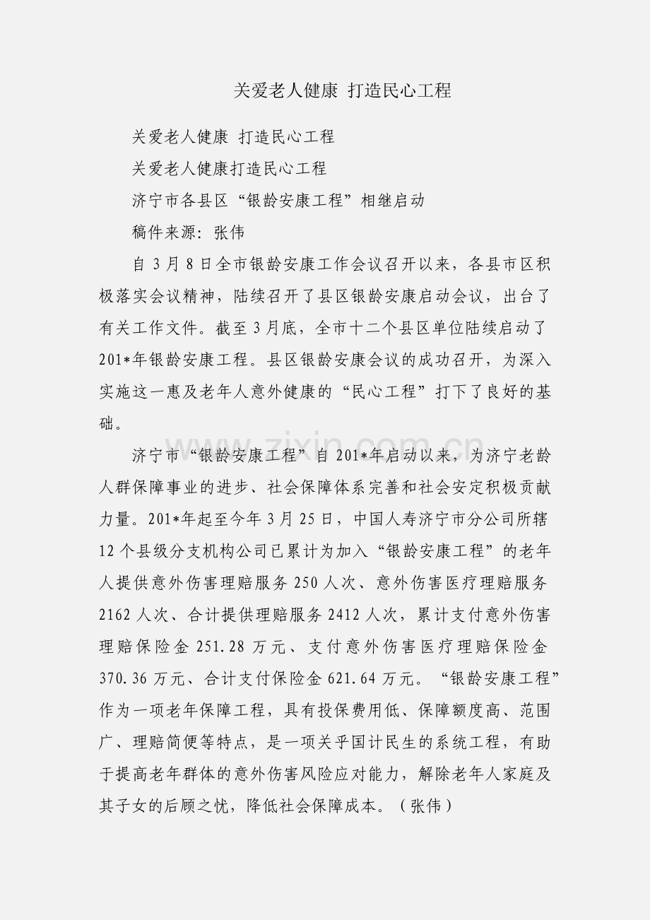 关爱老人健康 打造民心工程.docx_第1页