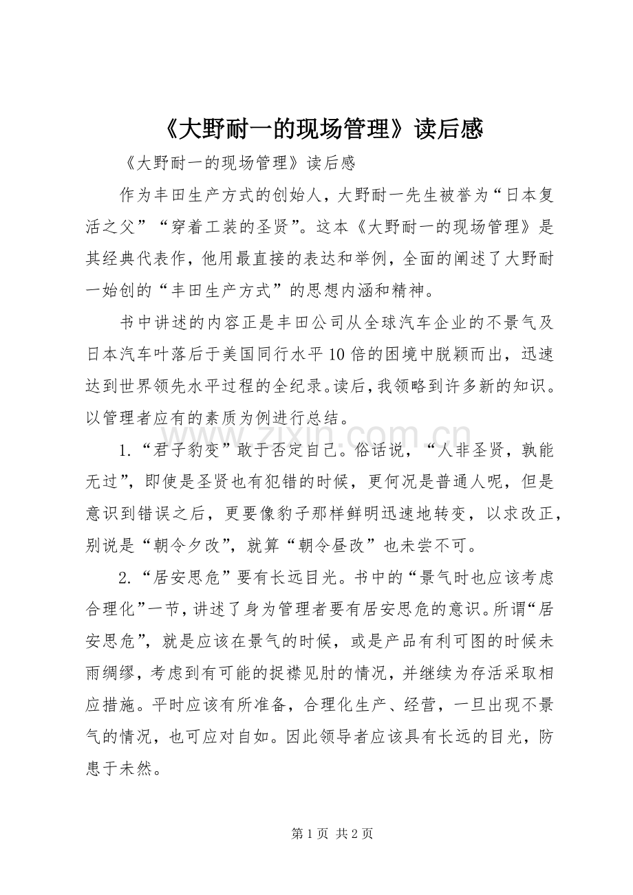 《大野耐一的现场管理》读后感 .docx_第1页