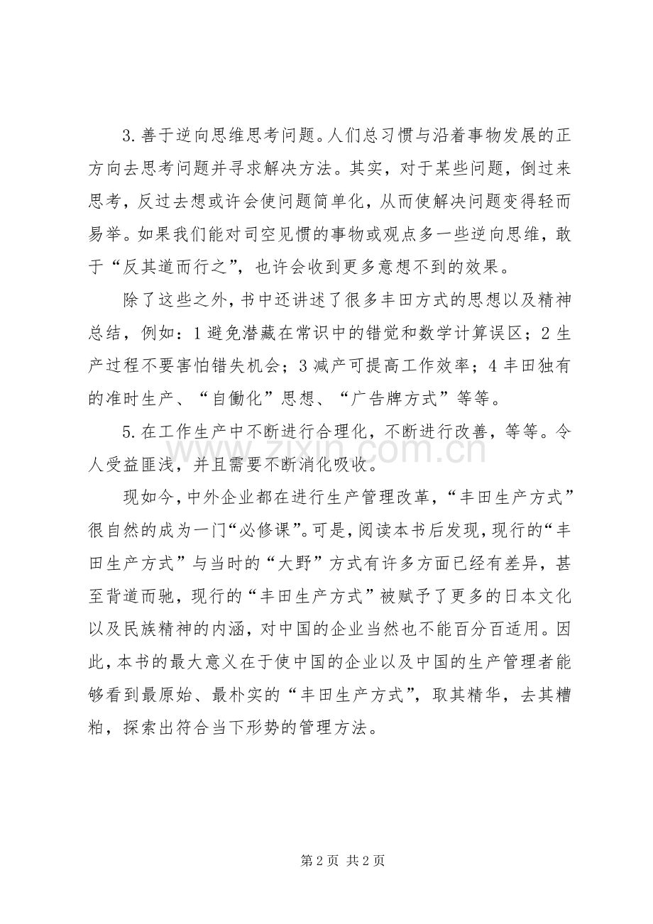 《大野耐一的现场管理》读后感 .docx_第2页