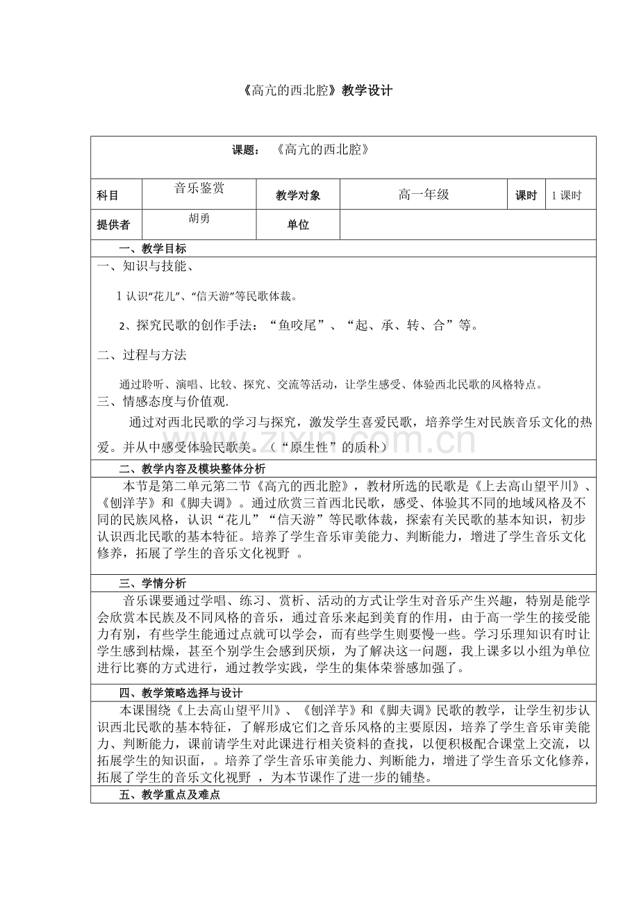高亢的西北腔.doc_第1页