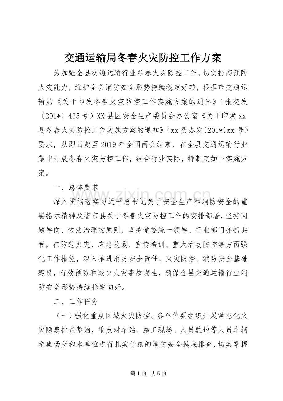 交通运输局冬春火灾防控工作实施方案.docx_第1页