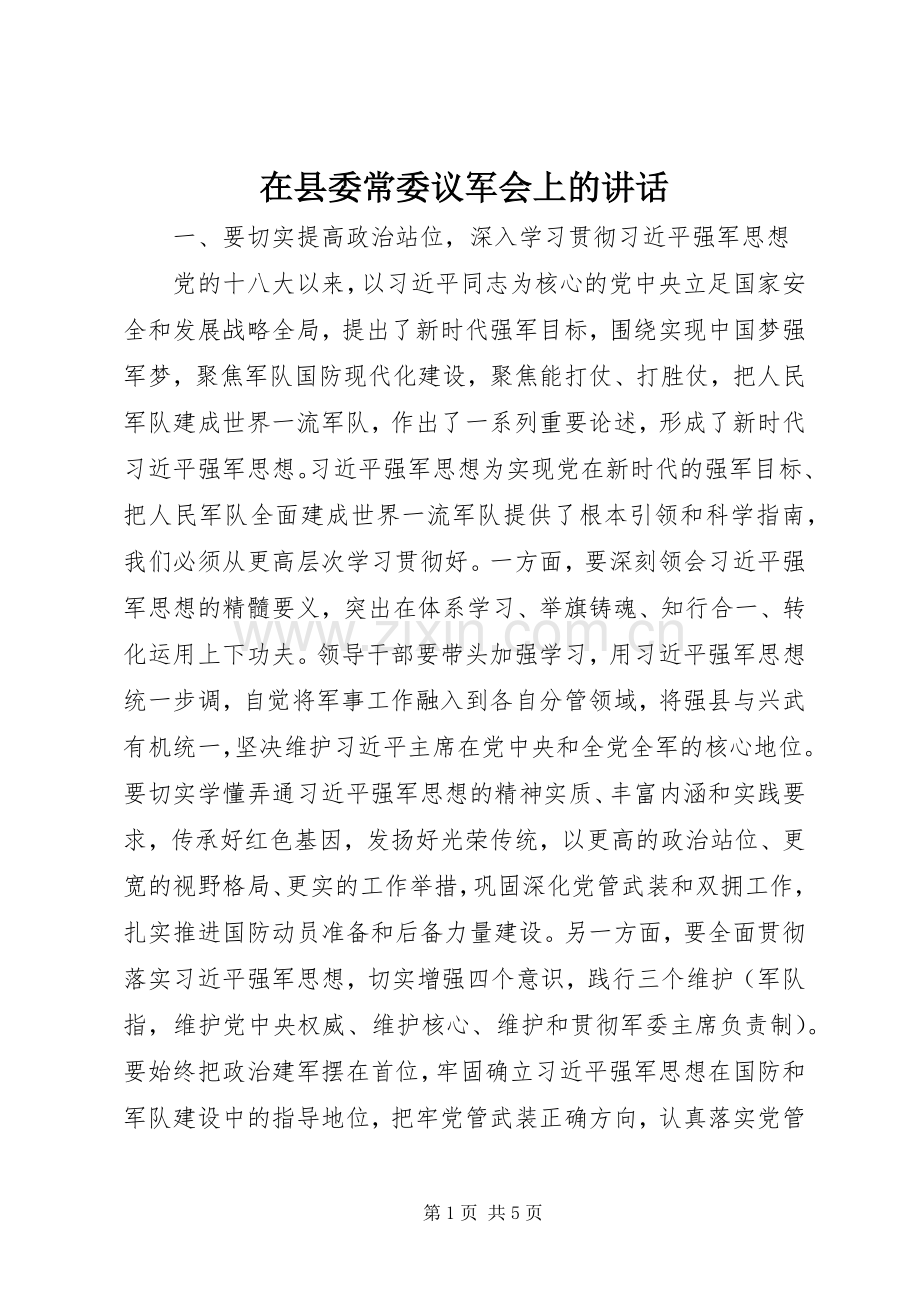 在县委常委议军会上的讲话.docx_第1页