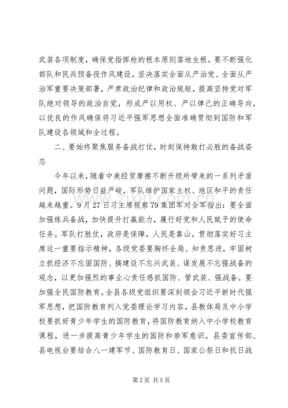 在县委常委议军会上的讲话.docx_第2页